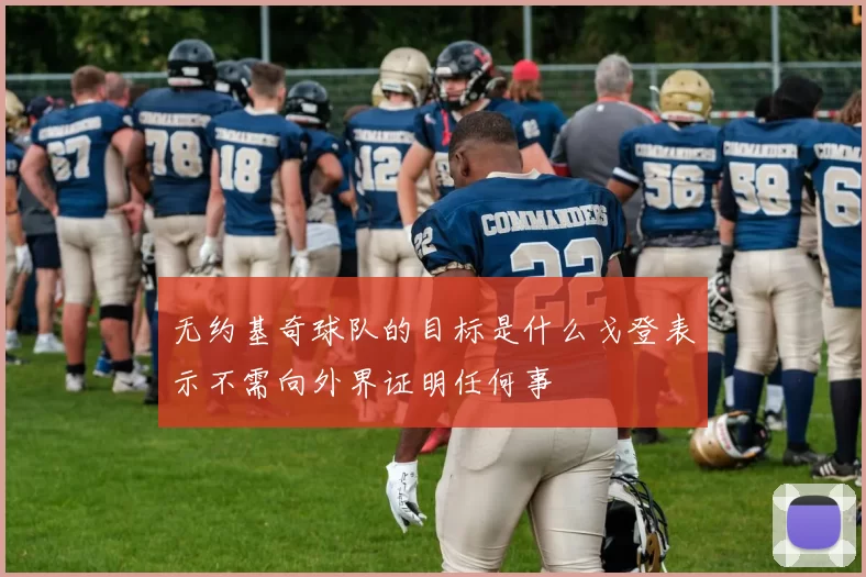 无约基奇球队的目标是什么戈登表示不需向外界证明任何事
