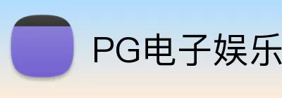 PG电子娱乐 Logo